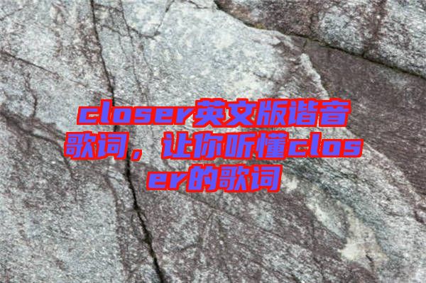 closer英文版諧音歌詞，讓你聽懂closer的歌詞