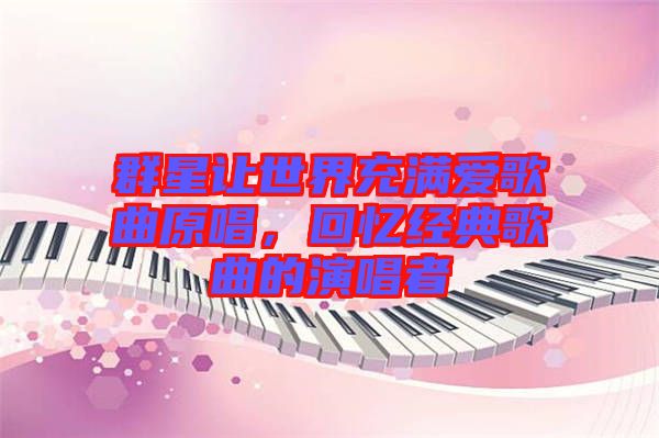 群星讓世界充滿愛歌曲原唱，回憶經(jīng)典歌曲的演唱者