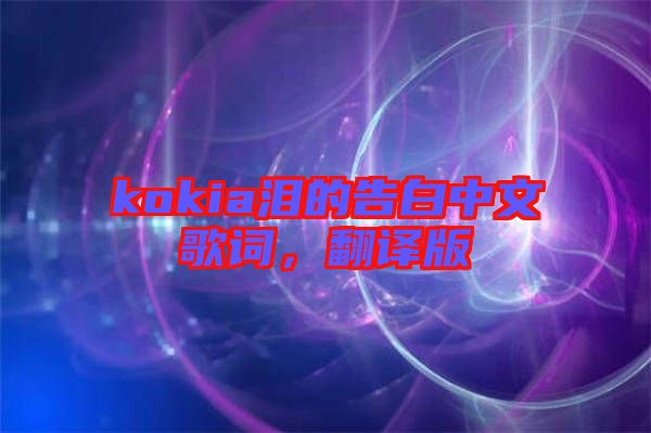 kokia淚的告白中文歌詞，翻譯版