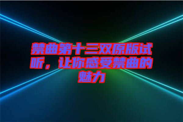 禁曲第十三雙原版試聽，讓你感受禁曲的魅力