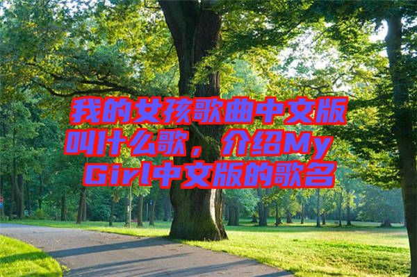 我的女孩歌曲中文版叫什么歌，介紹My Girl中文版的歌名