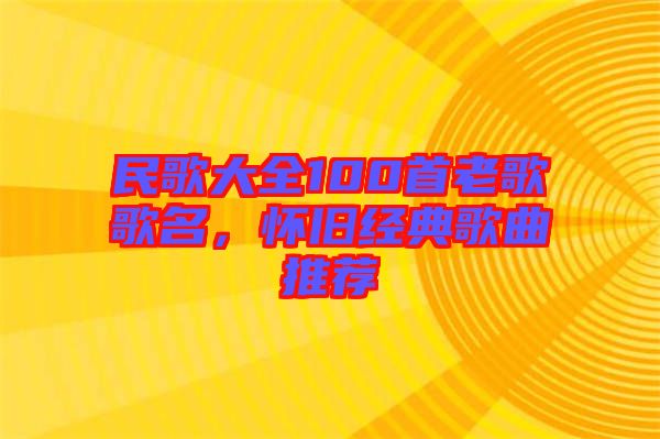 民歌大全100首老歌歌名，懷舊經(jīng)典歌曲推薦