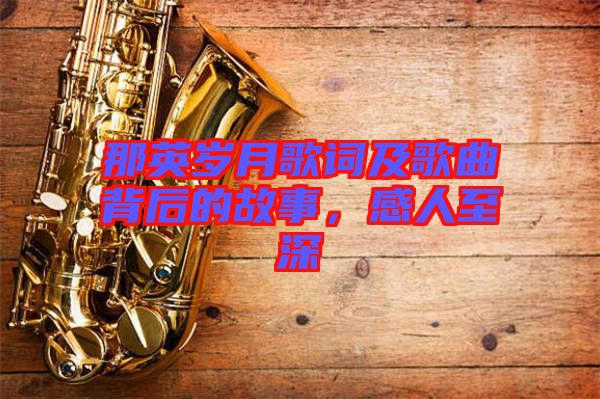 那英歲月歌詞及歌曲背后的故事，感人至深