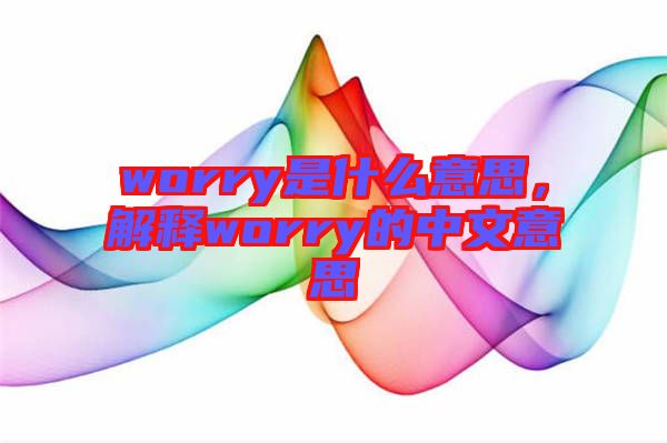 worry是什么意思，解釋worry的中文意思