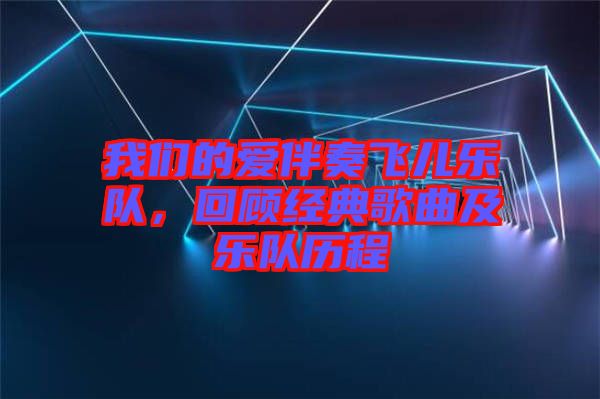 我們的愛伴奏飛兒樂隊(duì)，回顧經(jīng)典歌曲及樂隊(duì)歷程