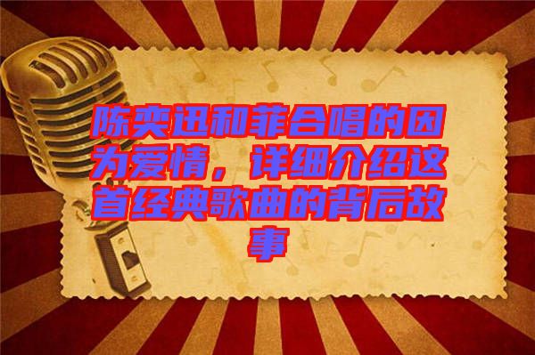 陳奕迅和菲合唱的因?yàn)閻矍?，詳?xì)介紹這首經(jīng)典歌曲的背后故事