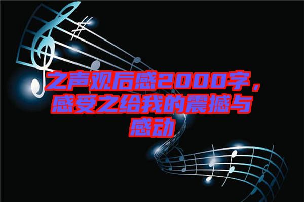 之聲觀后感2000字，感受之給我的震撼與感動