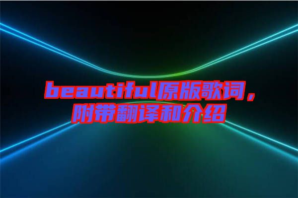 beautiful原版歌詞，附帶翻譯和介紹