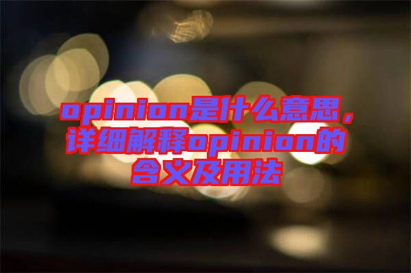 opinion是什么意思，詳細解釋opinion的含義及用法