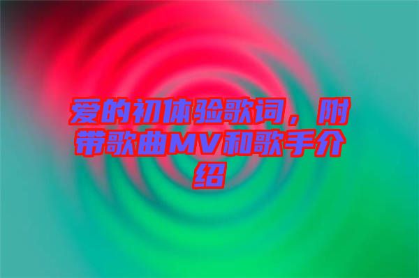 愛的初體驗歌詞，附帶歌曲MV和歌手介紹