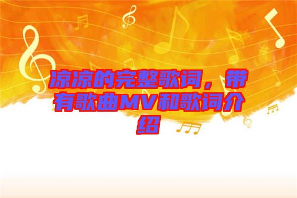 涼涼的完整歌詞，帶有歌曲MV和歌詞介紹