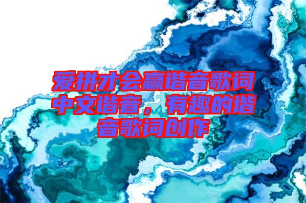 愛拼才會(huì)贏諧音歌詞中文諧音，有趣的諧音歌詞創(chuàng)作