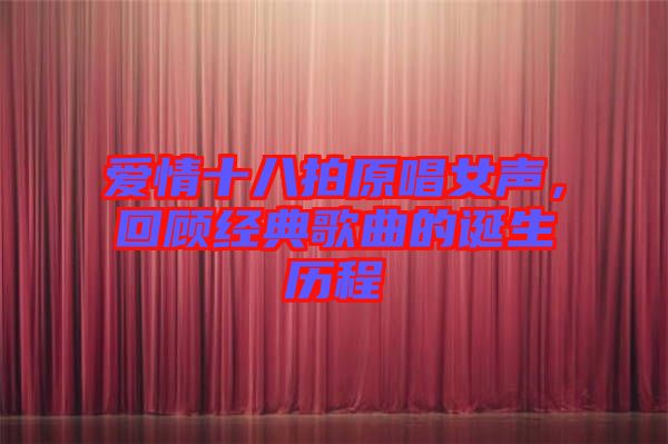 愛情十八拍原唱女聲，回顧經(jīng)典歌曲的誕生歷程