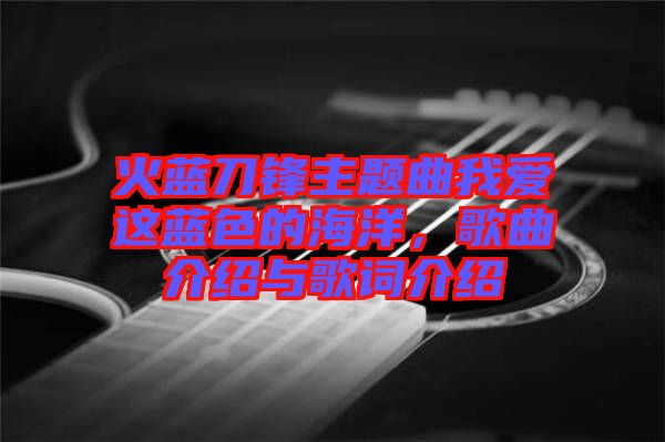 火藍(lán)刀鋒主題曲我愛這藍(lán)色的海洋，歌曲介紹與歌詞介紹