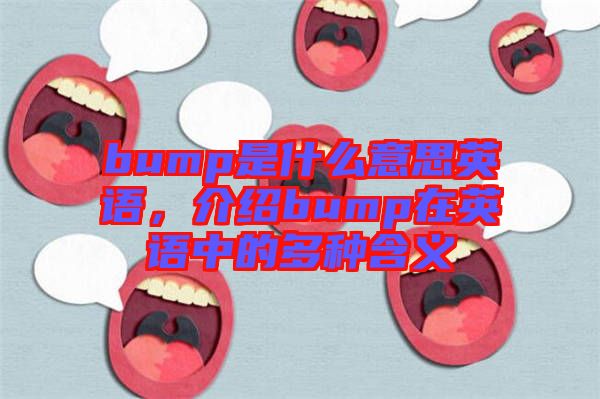 bump是什么意思英語(yǔ)，介紹bump在英語(yǔ)中的多種含義