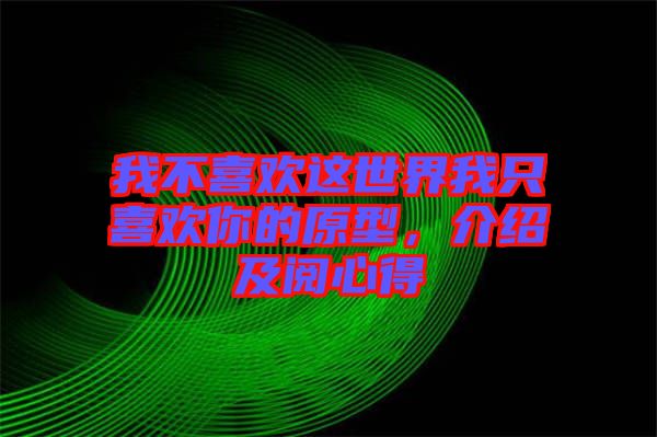 我不喜歡這世界我只喜歡你的原型，介紹及閱心得