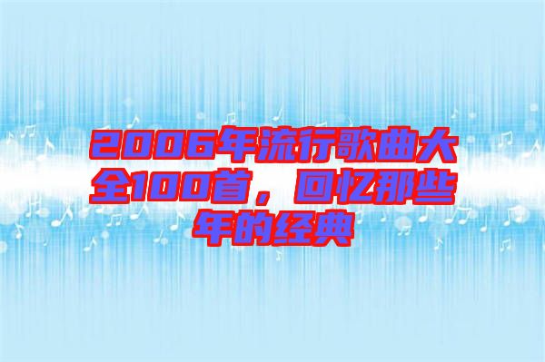 2006年流行歌曲大全100首，回憶那些年的經(jīng)典