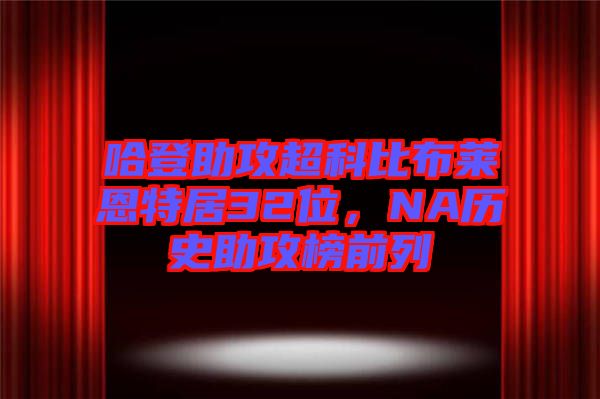 哈登助攻超科比布萊恩特居32位，NA歷史助攻榜前列