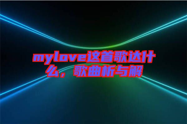 mylove這首歌達(dá)什么，歌曲析與解