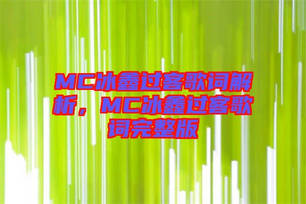 MC冰鑫過客歌詞解析，MC冰鑫過客歌詞完整版