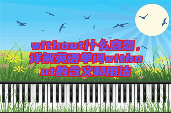 without什么意思，詳解英語單詞without的含義和用法