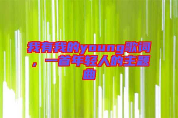 我有我的young歌詞，一首年輕人的主題曲