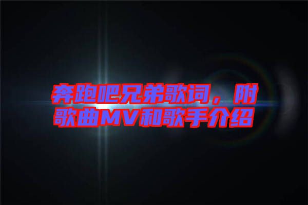 奔跑吧兄弟歌詞，附歌曲MV和歌手介紹