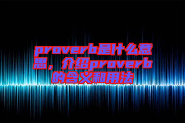 proverb是什么意思，介紹proverb的含義和用法