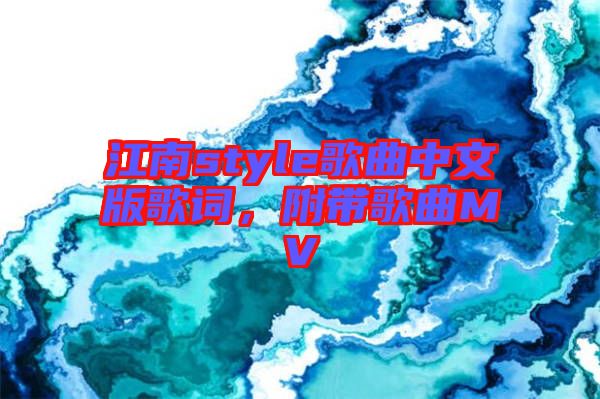 江南style歌曲中文版歌詞，附帶歌曲MV