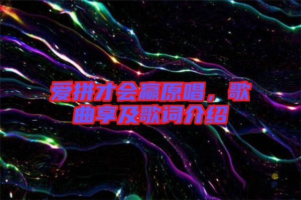 愛拼才會(huì)贏原唱，歌曲享及歌詞介紹