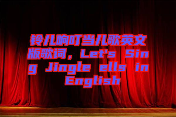 鈴兒響叮當(dāng)兒歌英文版歌詞，Let's Sing Jingle ells in English