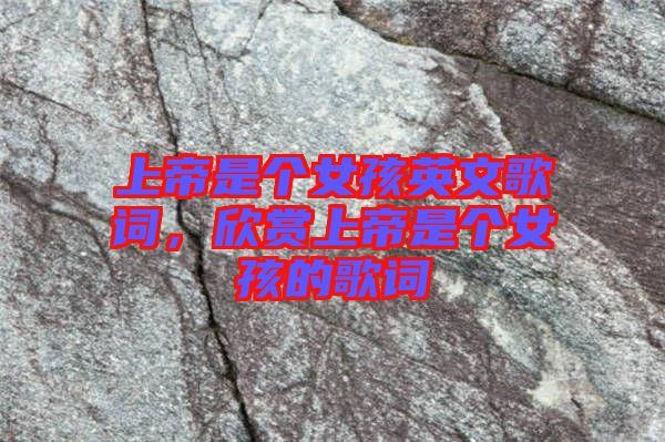 上帝是個女孩英文歌詞，欣賞上帝是個女孩的歌詞