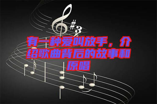 有一種愛叫放手，介紹歌曲背后的故事和原唱