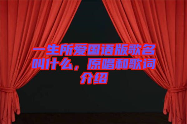 一生所愛(ài)國(guó)語(yǔ)版歌名叫什么，原唱和歌詞介紹