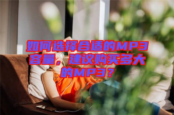 如何選擇合適的MP3容量，建議購(gòu)買多大的MP3？