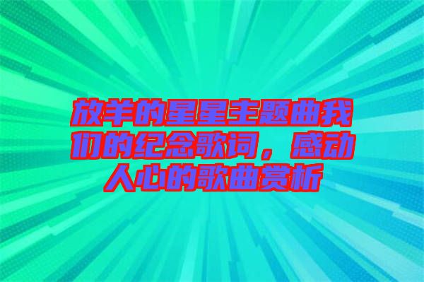 放羊的星星主題曲我們的紀(jì)念歌詞，感動人心的歌曲賞析