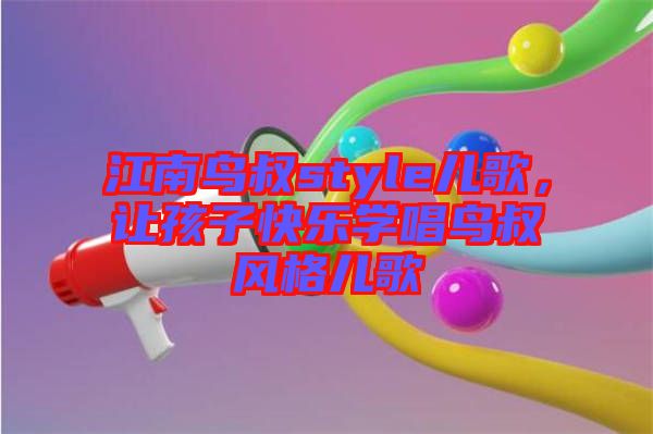 江南鳥叔style兒歌，讓孩子快樂學唱鳥叔風格兒歌