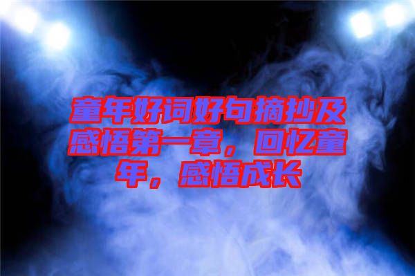 童年好詞好句摘抄及感悟第一章，回憶童年，感悟成長