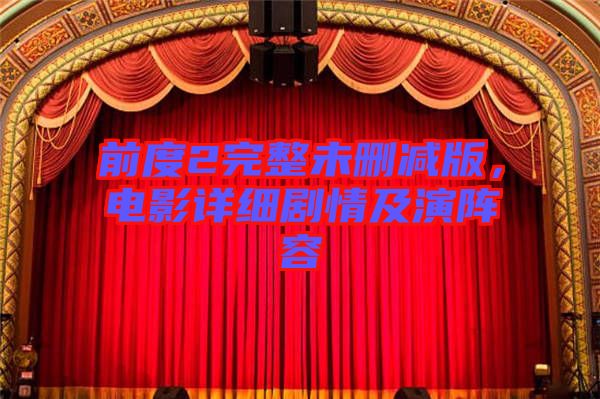 前度2完整未刪減版，電影詳細(xì)劇情及演陣容