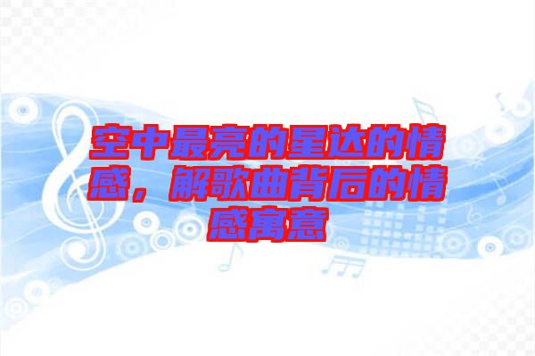 空中最亮的星達的情感，解歌曲背后的情感寓意