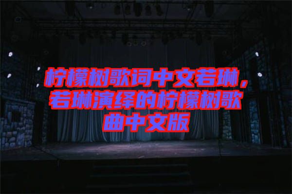 檸檬樹歌詞中文若琳，若琳演繹的檸檬樹歌曲中文版