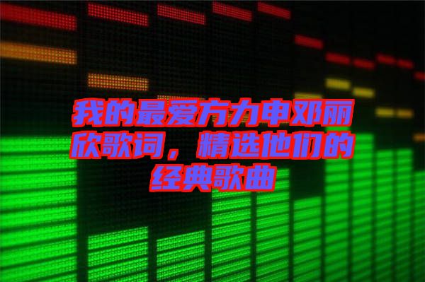 我的最愛方力申鄧麗欣歌詞，精選他們的經(jīng)典歌曲