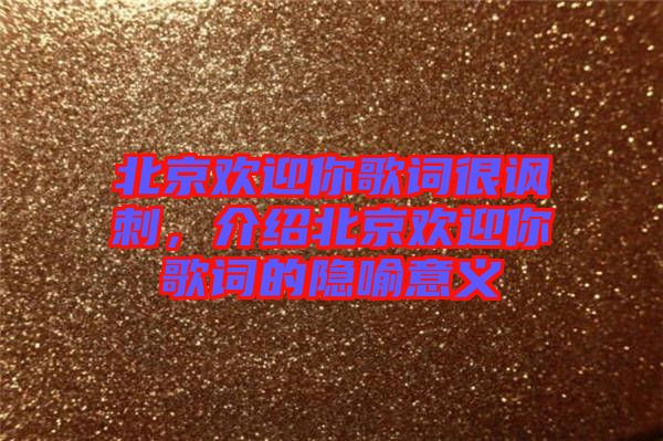 北京歡迎你歌詞很諷刺，介紹北京歡迎你歌詞的隱喻意義