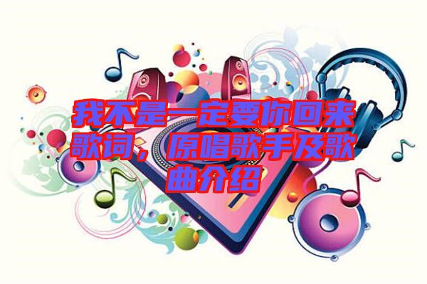 我不是一定要你回來(lái)歌詞，原唱歌手及歌曲介紹