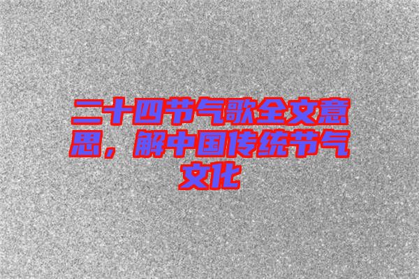 二十四節(jié)氣歌全文意思，解中國(guó)傳統(tǒng)節(jié)氣文化