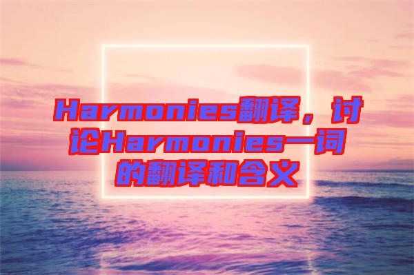 Harmonies翻譯，討論Harmonies一詞的翻譯和含義