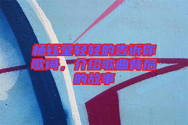 楊鈺瑩輕輕的告訴你歌詞，介紹歌曲背后的故事