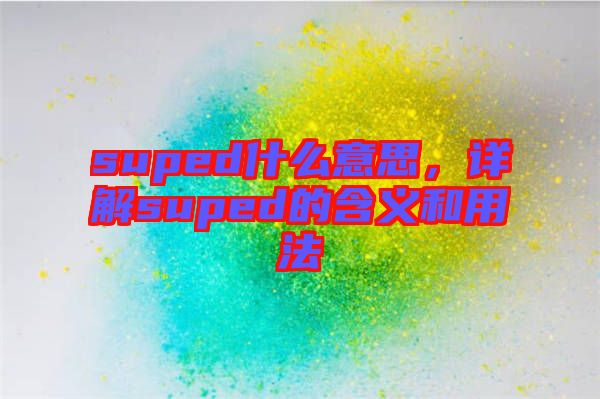 suped什么意思，詳解suped的含義和用法