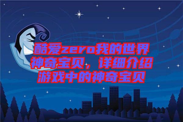 酷愛zero我的世界神奇寶貝，詳細(xì)介紹游戲中的神奇寶貝