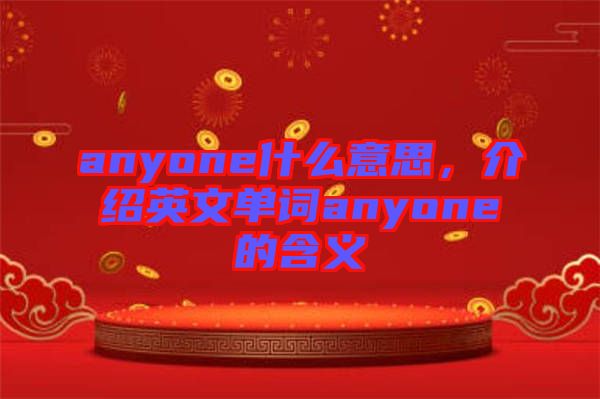 anyone什么意思，介紹英文單詞anyone的含義